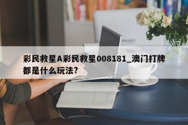 彩民救星A彩民救星008181_澳门打牌都是什么玩法?